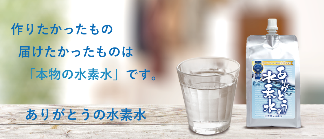 水素水｜高品質かつ本物の水素水「ありがとうの水素水」のメイン画像